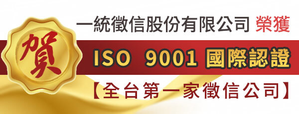 一統徵信社-品質優良，榮獲ISO  9001 國際認證，全台第一家徵信公司