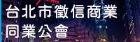 台北市徵信商業同業公會